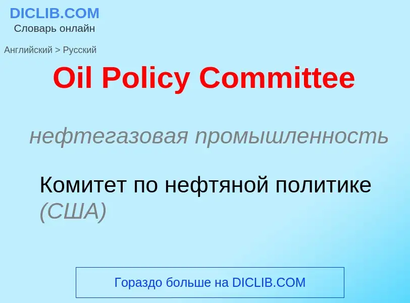 Μετάφραση του &#39Oil Policy Committee&#39 σε Ρωσικά