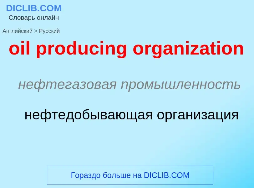 Μετάφραση του &#39oil producing organization&#39 σε Ρωσικά