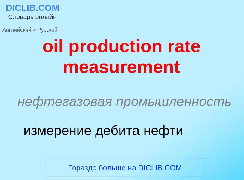 Как переводится oil production rate measurement на Русский язык