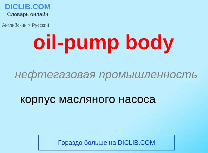 What is the Russian for oil-pump body? Translation of &#39oil-pump body&#39 to Russian