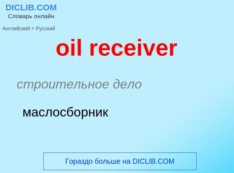 Vertaling van &#39oil receiver&#39 naar Russisch