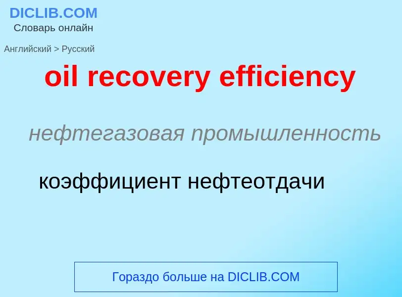 Как переводится oil recovery efficiency на Русский язык