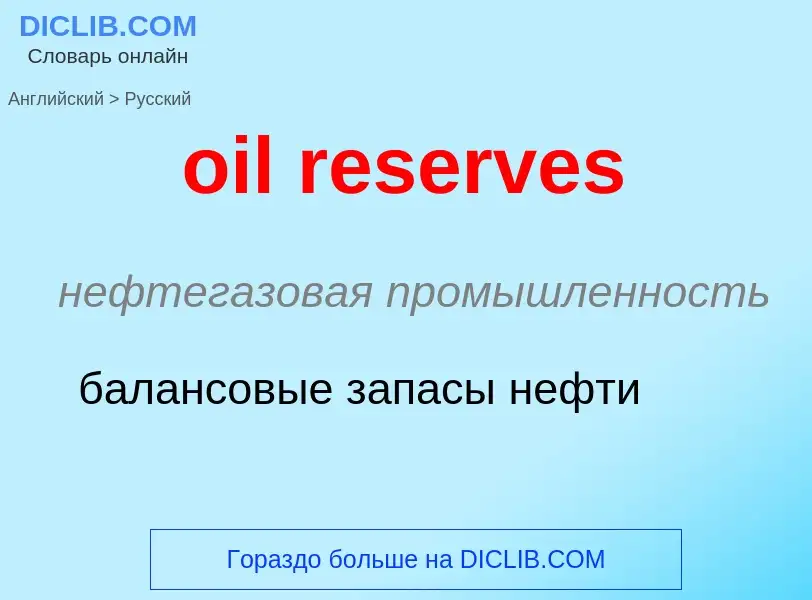 Vertaling van &#39oil reserves&#39 naar Russisch