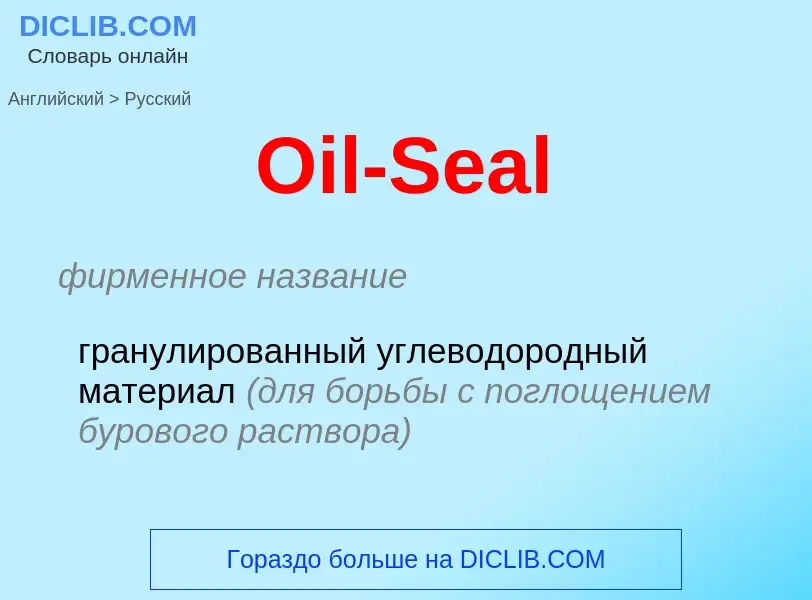 Как переводится Oil-Seal на Русский язык