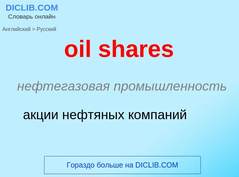 Как переводится oil shares на Русский язык