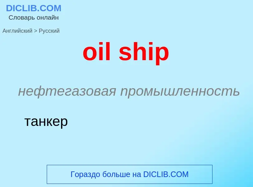 Как переводится oil ship на Русский язык