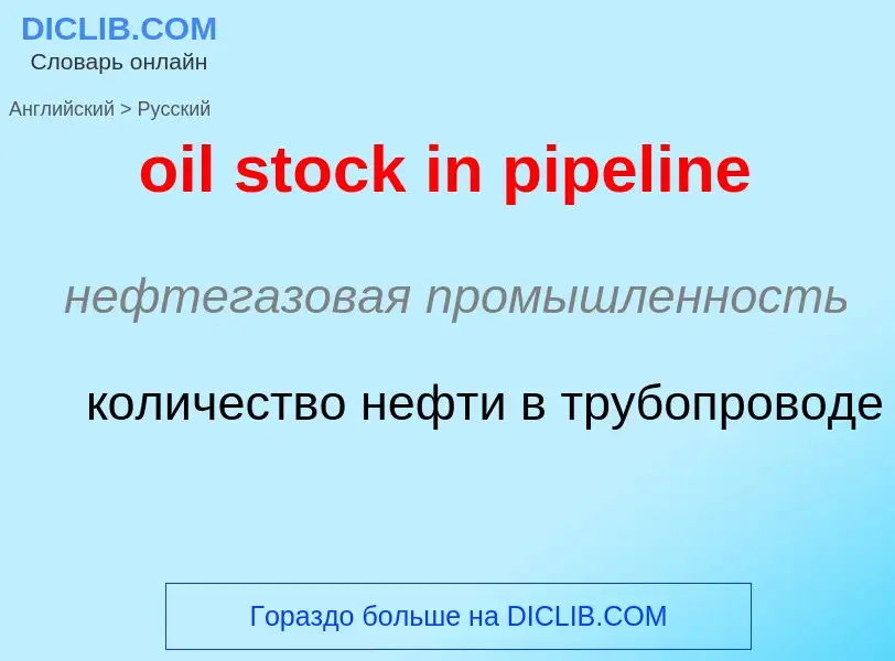 What is the Russian for oil stock in pipeline? Translation of &#39oil stock in pipeline&#39 to Russi