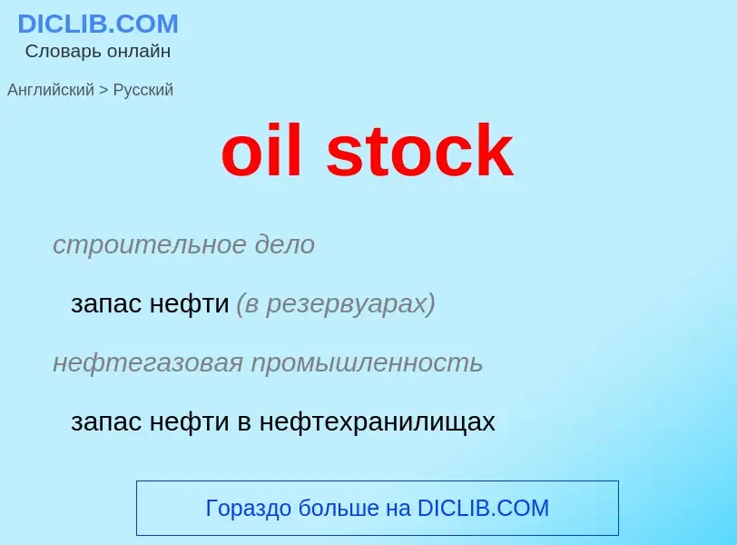 Как переводится oil stock на Русский язык