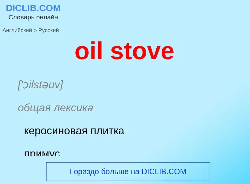 Como se diz oil stove em Russo? Tradução de &#39oil stove&#39 em Russo