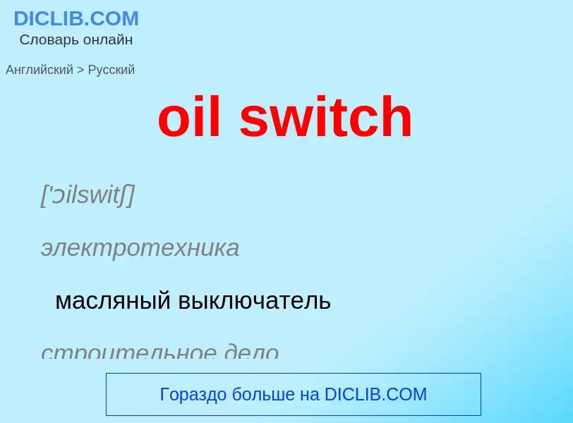 ¿Cómo se dice oil switch en Ruso? Traducción de &#39oil switch&#39 al Ruso