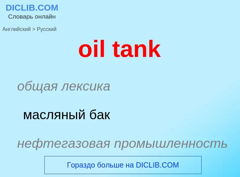 Vertaling van &#39oil tank&#39 naar Russisch