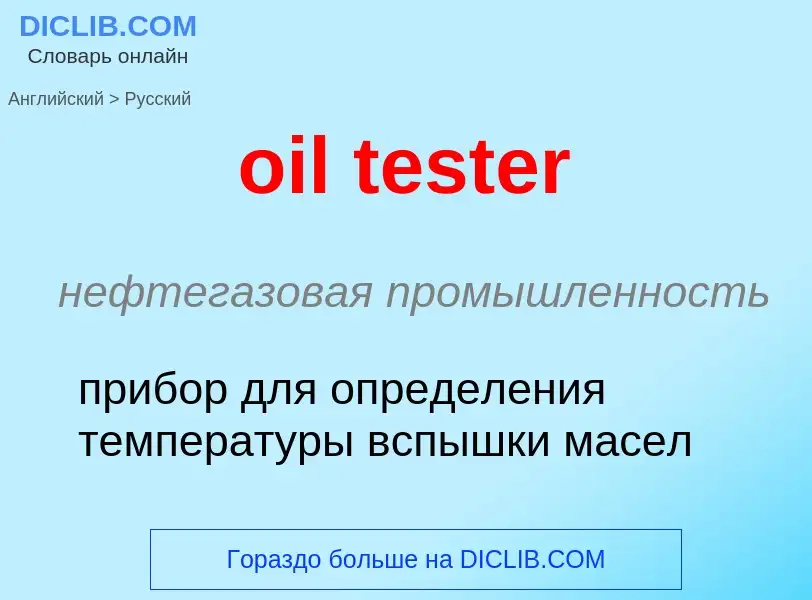 Как переводится oil tester на Русский язык