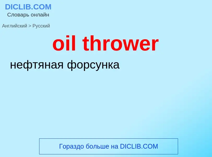 Vertaling van &#39oil thrower&#39 naar Russisch