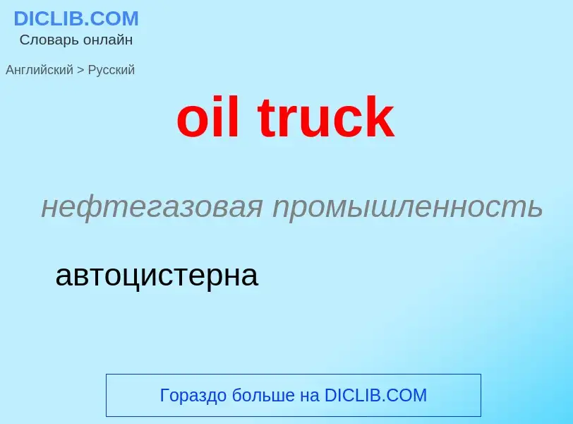 Как переводится oil truck на Русский язык