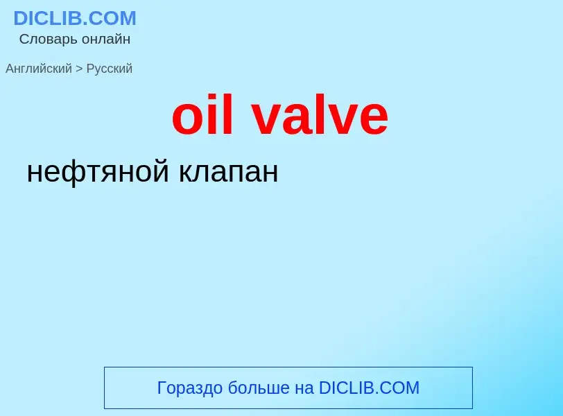 Как переводится oil valve на Русский язык