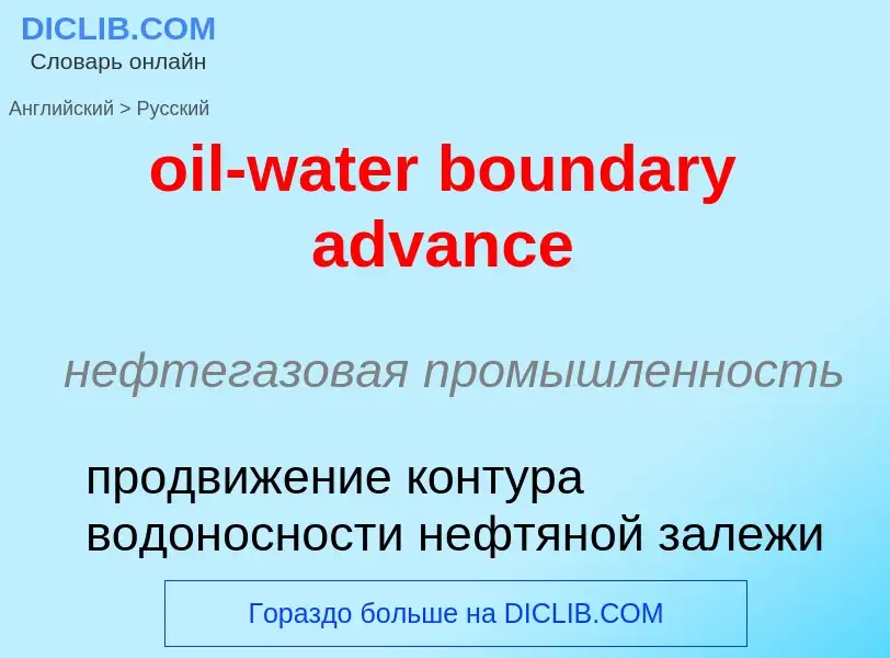 Μετάφραση του &#39oil-water boundary advance&#39 σε Ρωσικά