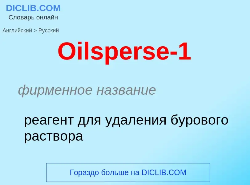 Μετάφραση του &#39Oilsperse-1&#39 σε Ρωσικά