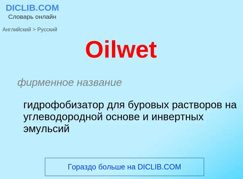 Как переводится Oilwet на Русский язык