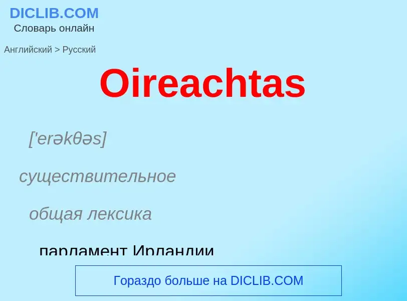 Как переводится Oireachtas на Русский язык