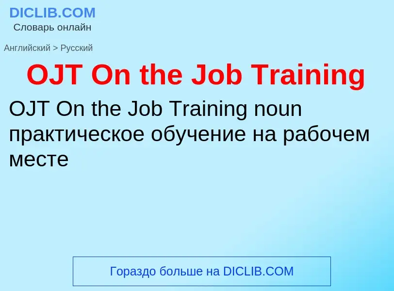 Μετάφραση του &#39OJT On the Job Training&#39 σε Ρωσικά