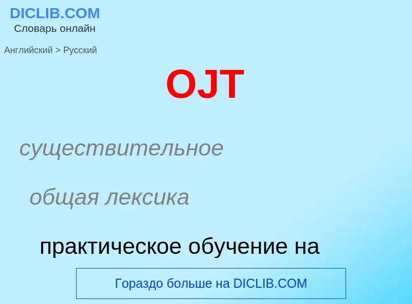 Μετάφραση του &#39OJT&#39 σε Ρωσικά