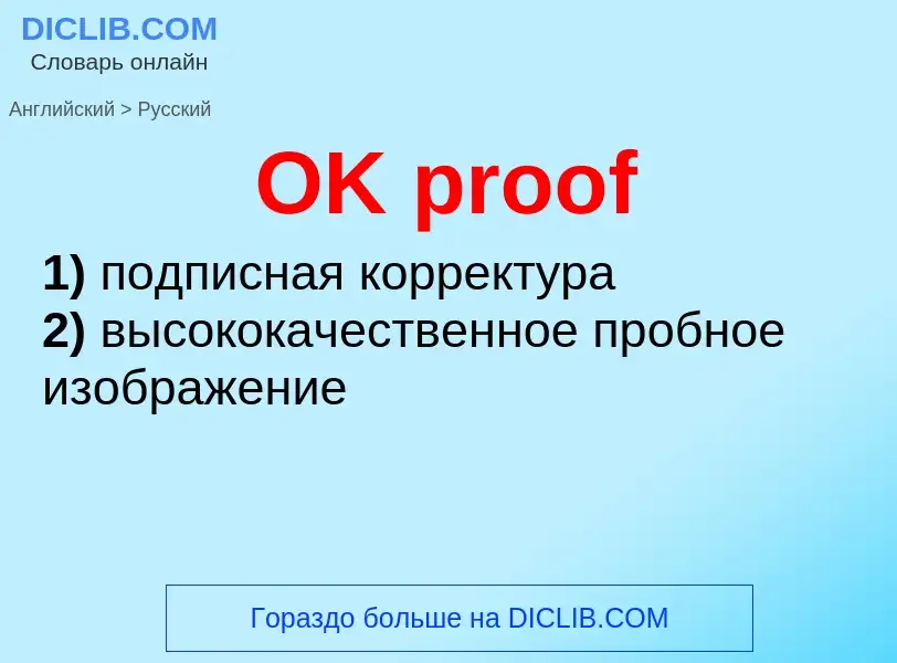 Μετάφραση του &#39OK proof&#39 σε Ρωσικά