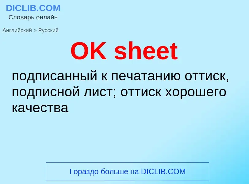 Como se diz OK sheet em Russo? Tradução de &#39OK sheet&#39 em Russo