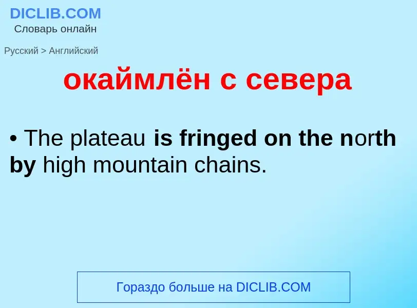 Μετάφραση του &#39окаймлён с севера&#39 σε Αγγλικά