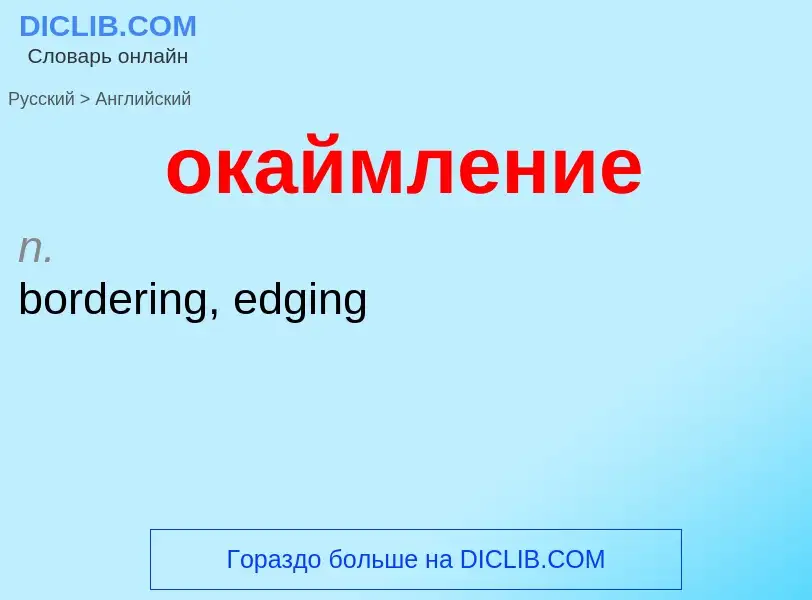 Μετάφραση του &#39окаймление&#39 σε Αγγλικά