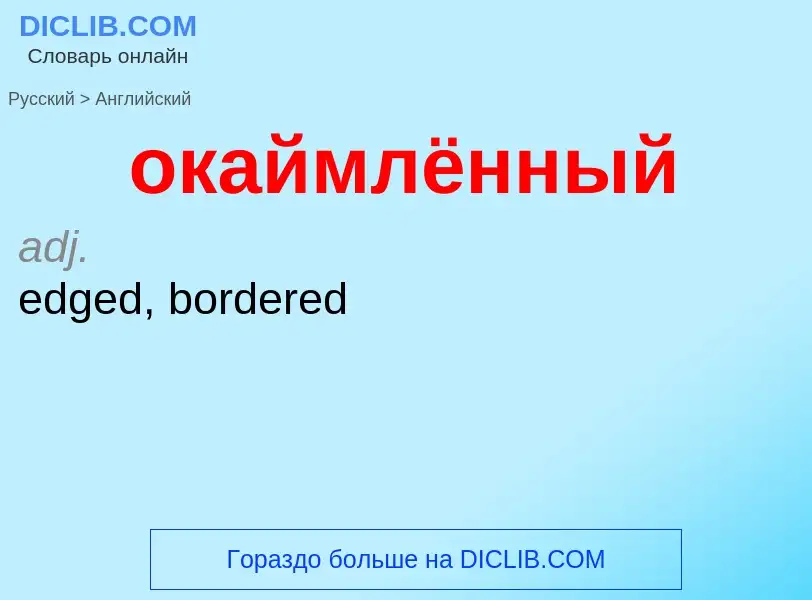 Μετάφραση του &#39окаймлённый&#39 σε Αγγλικά