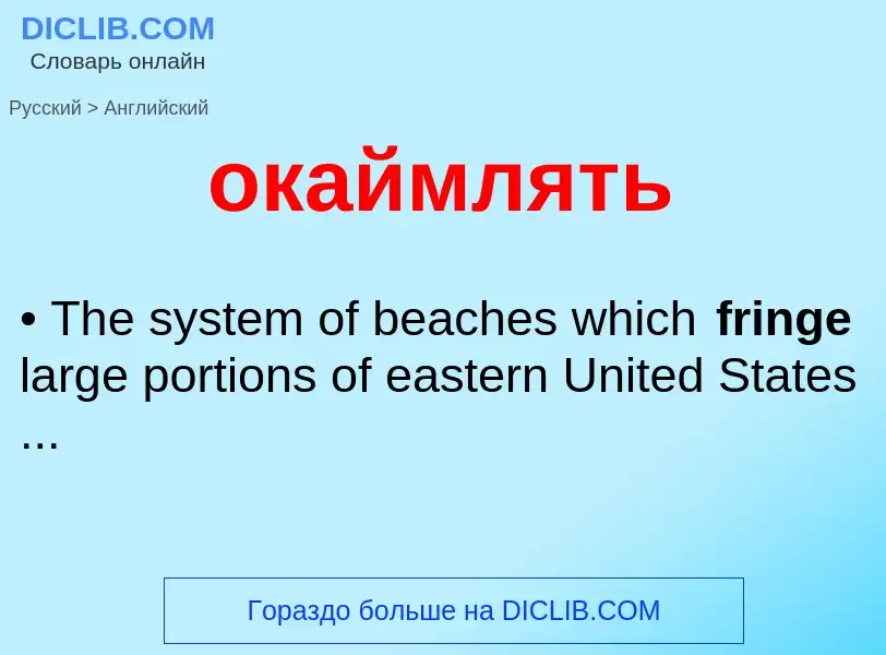 Μετάφραση του &#39окаймлять&#39 σε Αγγλικά