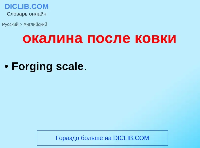 Μετάφραση του &#39окалина после ковки&#39 σε Αγγλικά