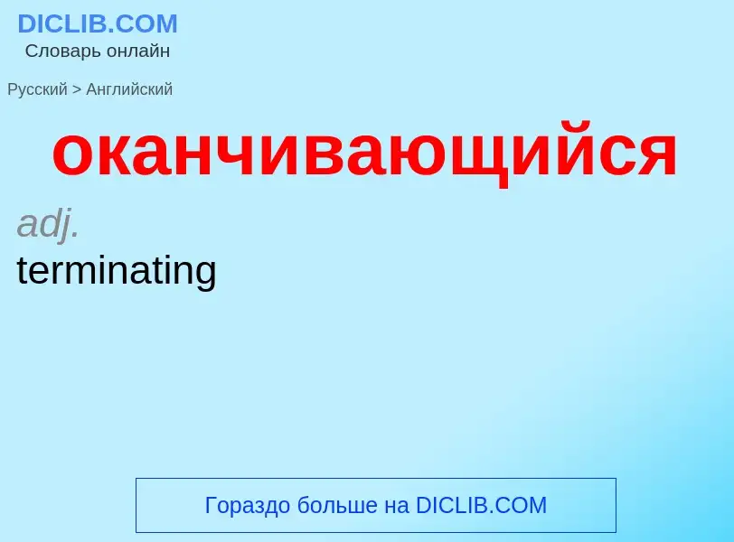 Μετάφραση του &#39оканчивающийся&#39 σε Αγγλικά