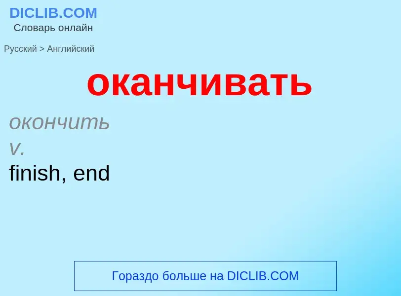 Μετάφραση του &#39оканчивать&#39 σε Αγγλικά