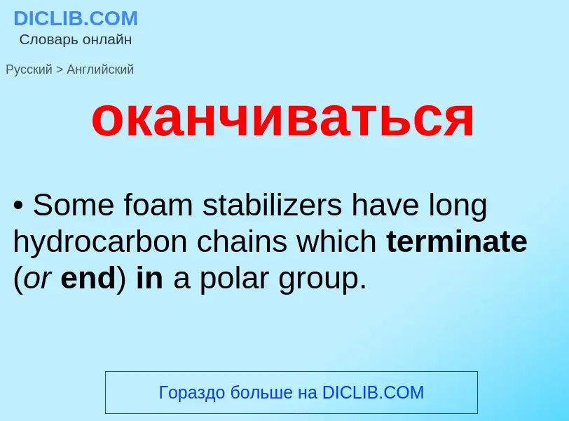Μετάφραση του &#39оканчиваться&#39 σε Αγγλικά