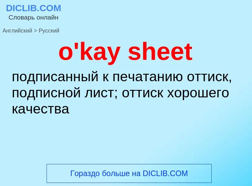 Как переводится o'kay sheet на Русский язык