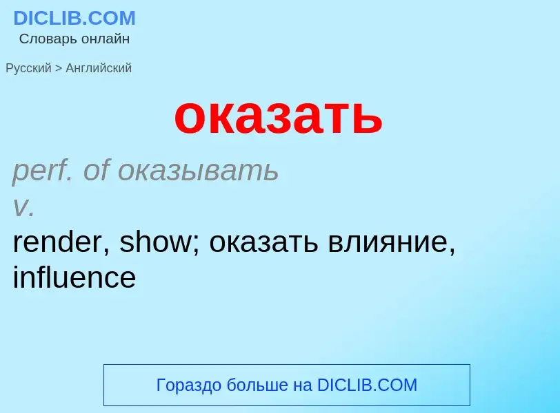 Μετάφραση του &#39оказать&#39 σε Αγγλικά