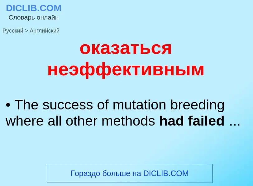 Μετάφραση του &#39оказаться неэффективным&#39 σε Αγγλικά