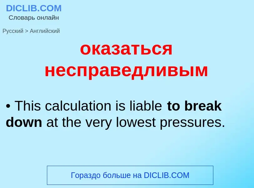 Как переводится оказаться несправедливым на Английский язык