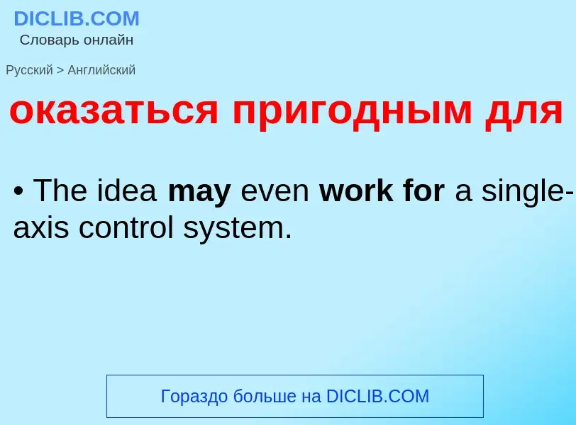 Μετάφραση του &#39оказаться пригодным для&#39 σε Αγγλικά