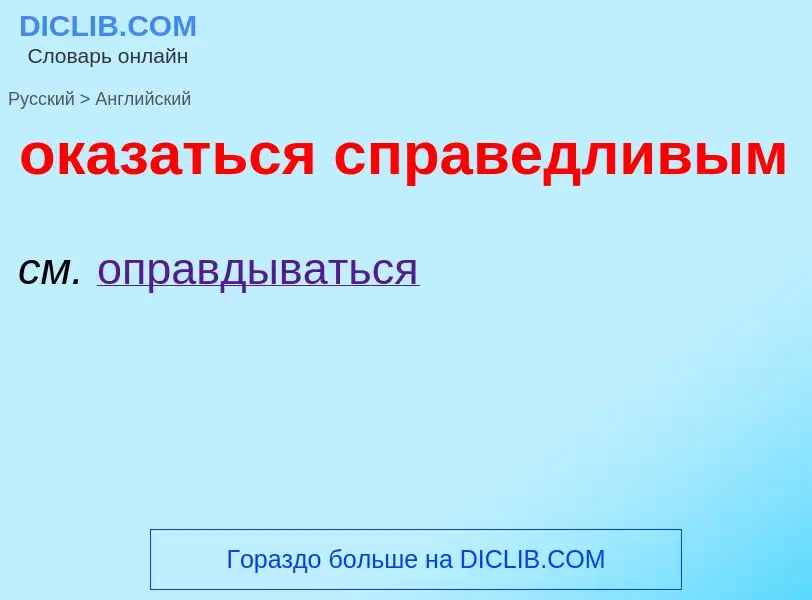 Μετάφραση του &#39оказаться справедливым&#39 σε Αγγλικά