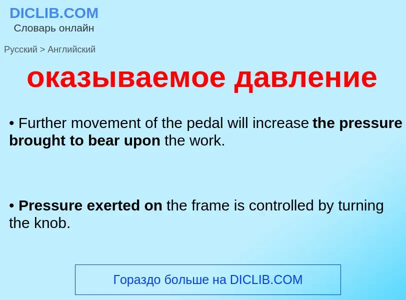 Μετάφραση του &#39оказываемое давление&#39 σε Αγγλικά