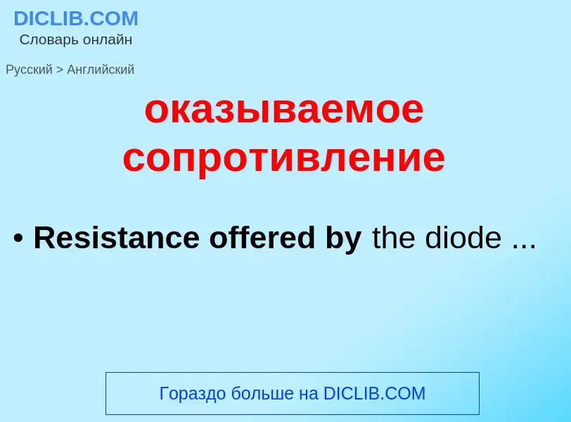 Μετάφραση του &#39оказываемое сопротивление&#39 σε Αγγλικά