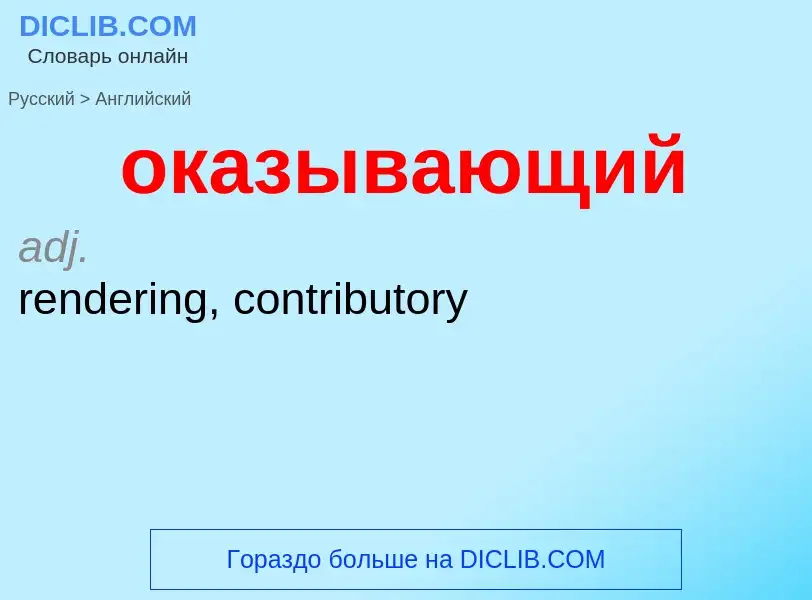 Μετάφραση του &#39оказывающий&#39 σε Αγγλικά