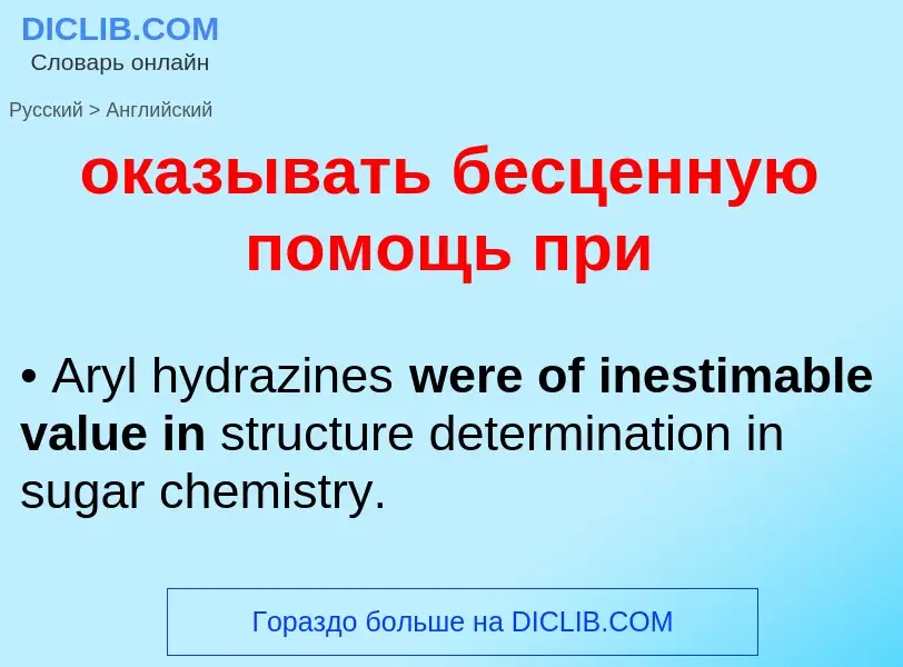 Μετάφραση του &#39оказывать бесценную помощь при&#39 σε Αγγλικά
