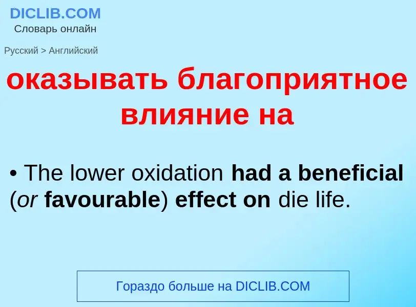 Μετάφραση του &#39оказывать благоприятное влияние на&#39 σε Αγγλικά