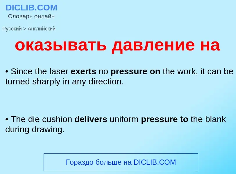 Μετάφραση του &#39оказывать давление на&#39 σε Αγγλικά