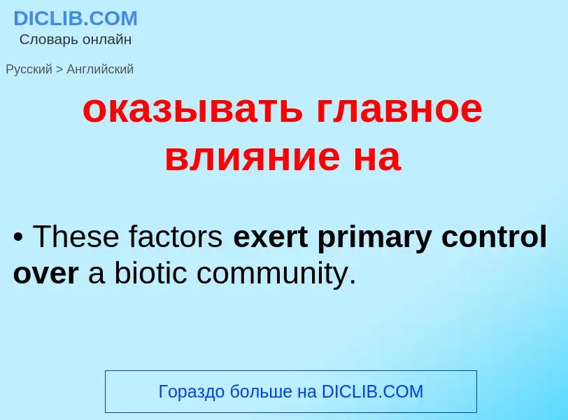 Μετάφραση του &#39оказывать главное влияние на&#39 σε Αγγλικά