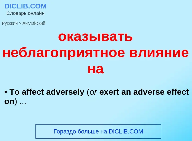 Μετάφραση του &#39оказывать неблагоприятное влияние на&#39 σε Αγγλικά
