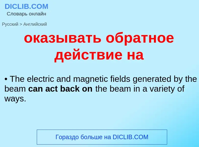 Μετάφραση του &#39оказывать обратное действие на&#39 σε Αγγλικά